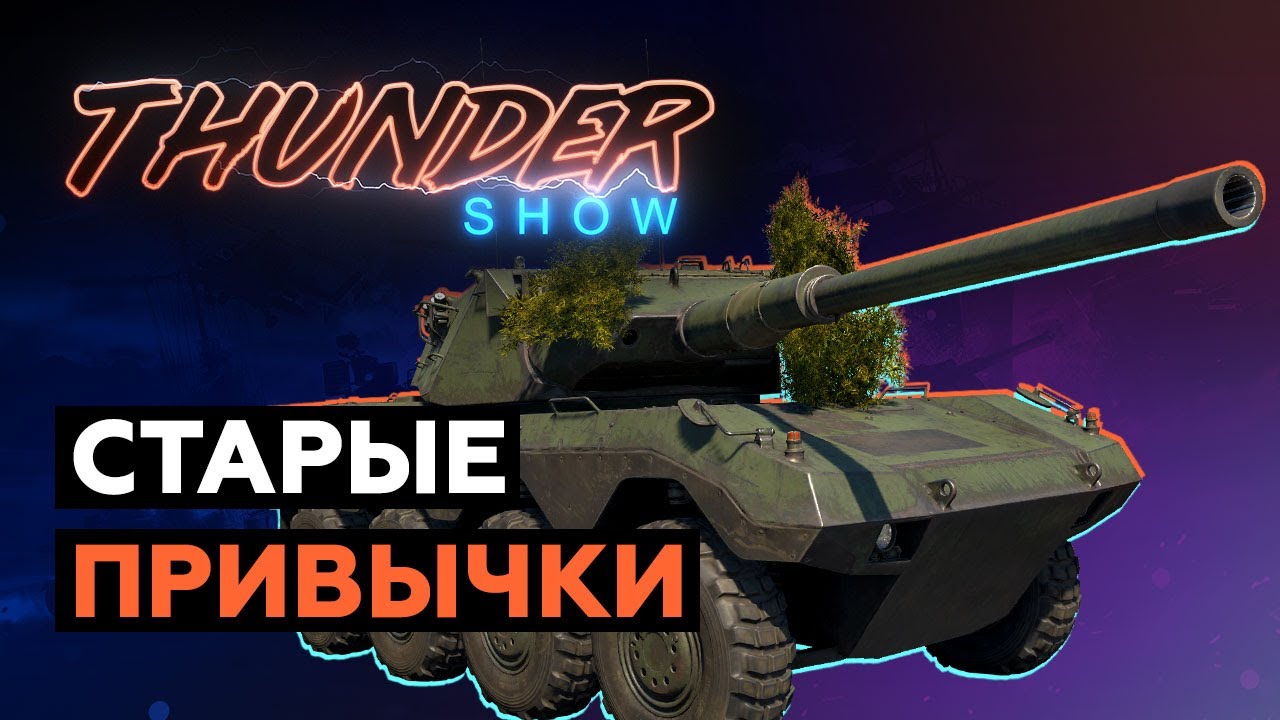 Thunder Show: Старые привычки