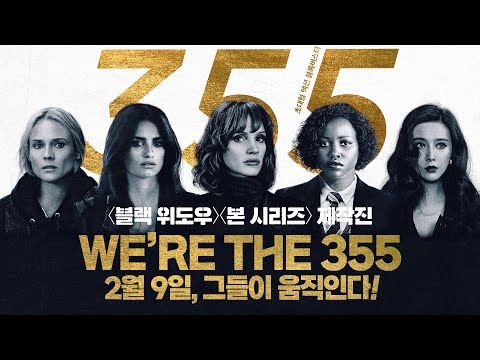 [355] 티저 예고편