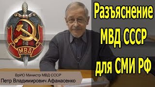 Разъяснение МВД СССР для СМИ Свердловской области - 28.12.2018