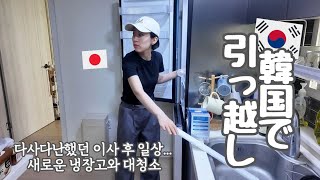 【韓国生活/Vlog】引っ越し後まだまだやることだらけな日常Vlog...🇰🇷新しい冷蔵庫到着と2回目の掃除業者訪問🤯【日韓夫婦/한일부부/日韓カップル/한일커플/韓国在住日本人】