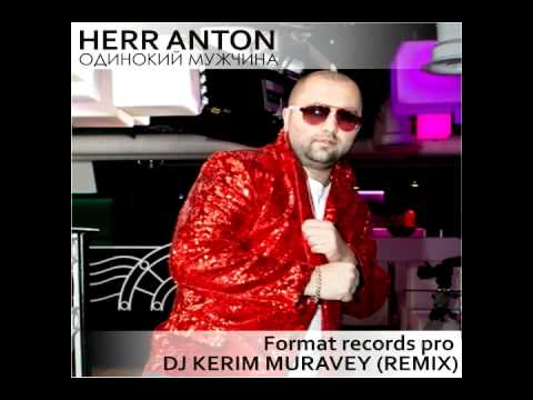 HERR ANTON-Одинокий мужчина (DJ KERIM MURAVEY remix)