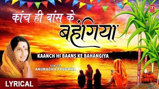 काँच ही बांस के बहंगीया लिरिक्स (Kaanch Hi Baans Ke Bahangiya Lyrics)