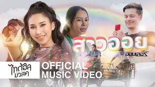 สาวออย – ออยเลอร์