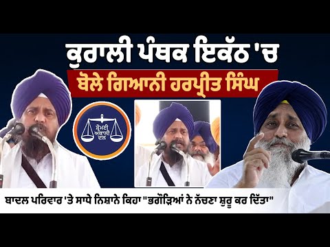 Giani Harpreet Singh Addressed at Kurali Panthic Convention, Slams Leadership on Water Row