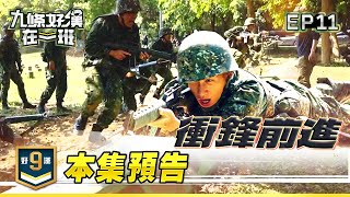 [實況] 九條好漢在一班 EP11