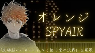 オレンジ SPYAIR 『劇場版ハイキュー!! ゴミ捨て場の決戦』主題歌 piano arr.