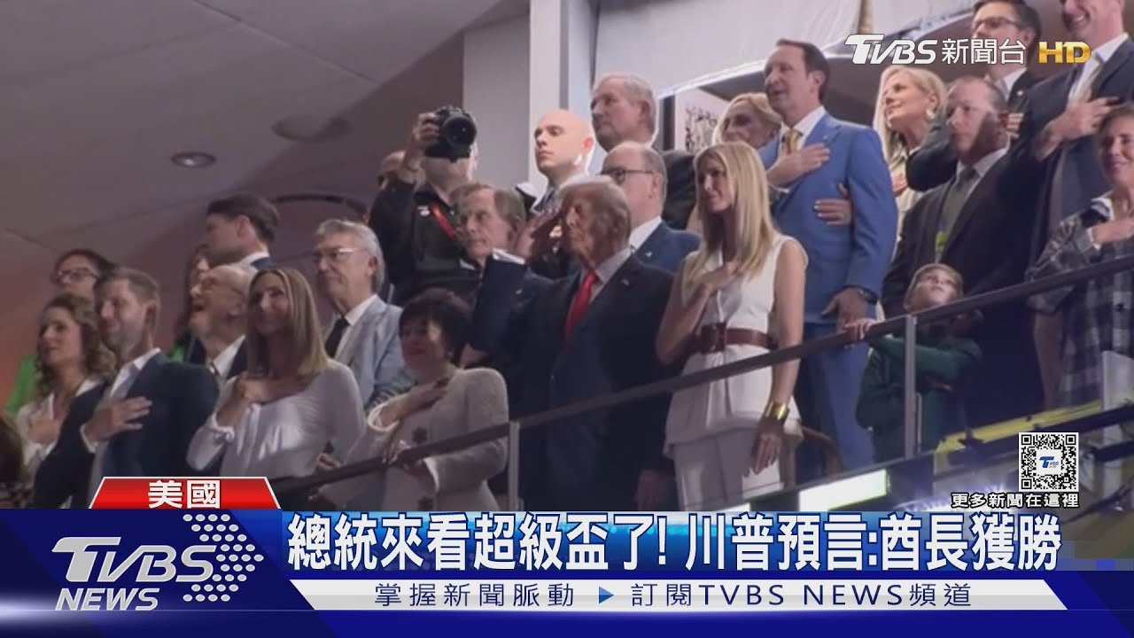 總統來看球了! 出席NFL超級盃 川普預言:堪薩斯酋長獲勝