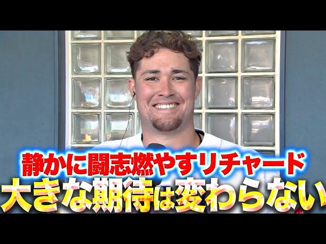 【静かな闘志】リチャード『大きな期待は変わらない…今季にかける想い』