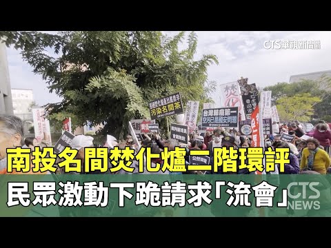 南投名間焚化爐二階環評　民眾激動下跪請求「流會」