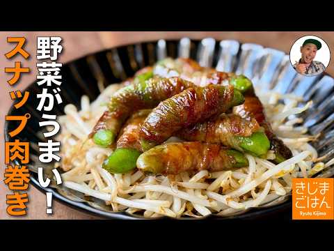 【スナップエンドウ の豚バラ肉巻き の作り方】今が旬のレシピ スジ取りのコツ！甘辛いてりやき味に モヤシ炒めもプラス！