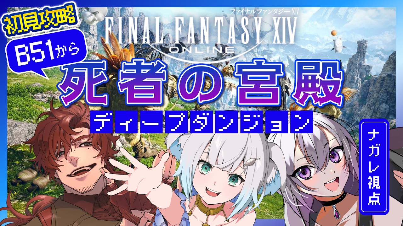 【 🌱初見 】Ｂ５１～はじめてのDD！死者の宮殿に行くぞ！withブラこあ☕🐨Mana鯖 Ixion【 丑飼ナガレ /#vtuber / #finalfantasyxiv 】