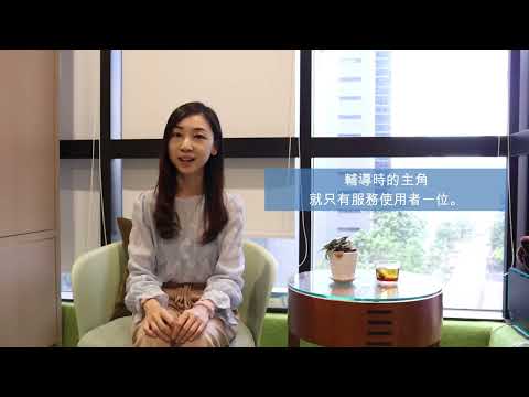 【心理輔導與同朋友聊天又有什麼分別？】