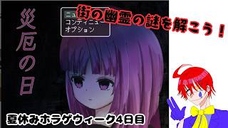 夏休みホラゲウィーク4日目街の幽霊の謎を解け【災厄の日】フリーホラーADVゲーム実況プレイ配信します