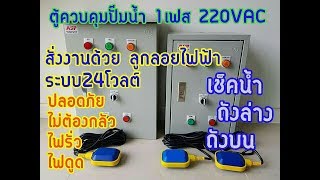 ตู้ควบคุมปั๊มน้ำ 220V ขนาด1-3แรงม้า สั่งงานด้วยระบบลูกลอยไฟฟ้า2ลูก ล่าง บน  (A.S.P.60.044) ตู้ควบคุมปั๊มน้ำ 220V ขนาด1-3แรงม้า สั่งงานด้วยระบบลูกลอยไฟฟ้า2ลูก ล่าง บน  (A.S.P.60.044)