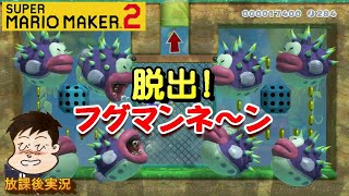 【マリオメーカー２】ストーリー。飛ばないで空の旅～ひえひえ！ツララランド～いいジュゲム！わるいジュゲム～ゲッソー花火１０連発～打ち上げボムへいでコイン集め～キケン！天然！フグマンネン～地の底を目指して