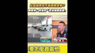 比亞迪來台不是單純賣車？ 專家揭：背後恐「政治插旗意圖」｜三立新聞網 SETN.com