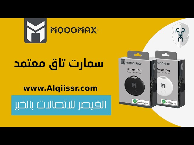 اداة تتبع سمارت تاق SMART TAG