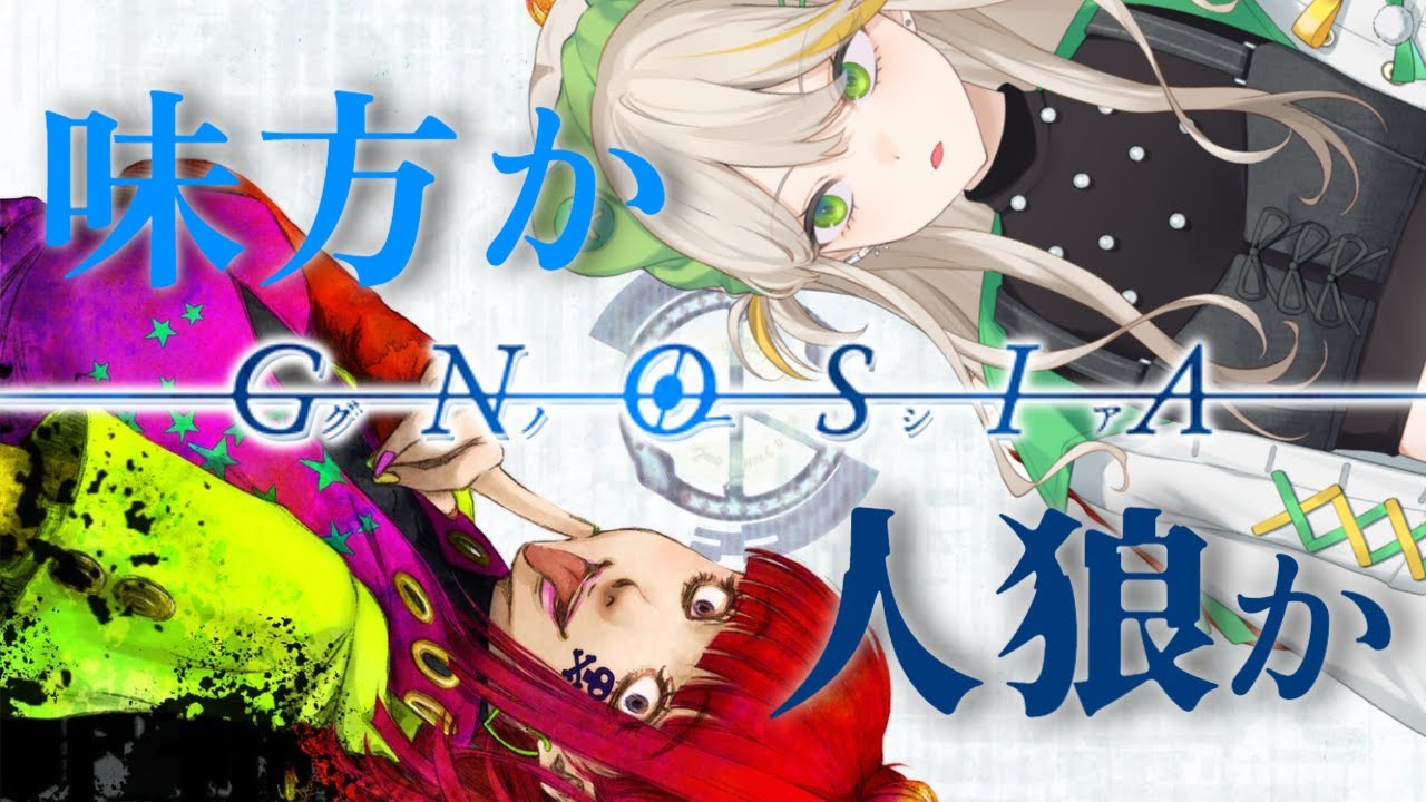 【グノーシア】ループする世界で人狼ゲーム??【羽流ぴょこ/てらめたる学園】