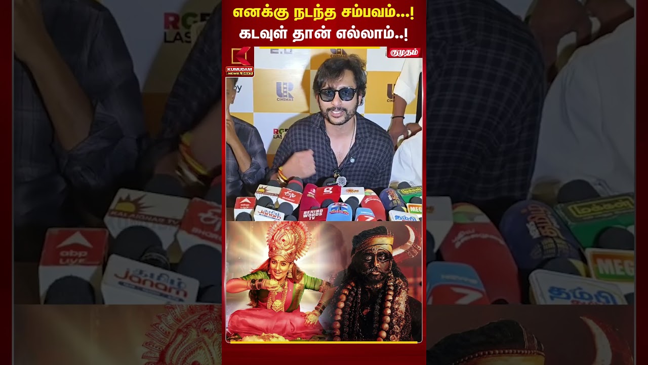 எனக்கு நடந்த சம்பவம்...! கடவுள் தான் ஏல்லாம்..!  #rjbalaji #suriya #karuppu #Kumudam #tamilcinema