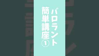 APEX→VALORANT移行勢へ ①ストッピング #shorts