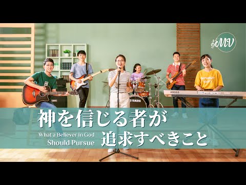 キリスト教の歌「神を信じる者が追求すべきこと」 MV 日本語字幕