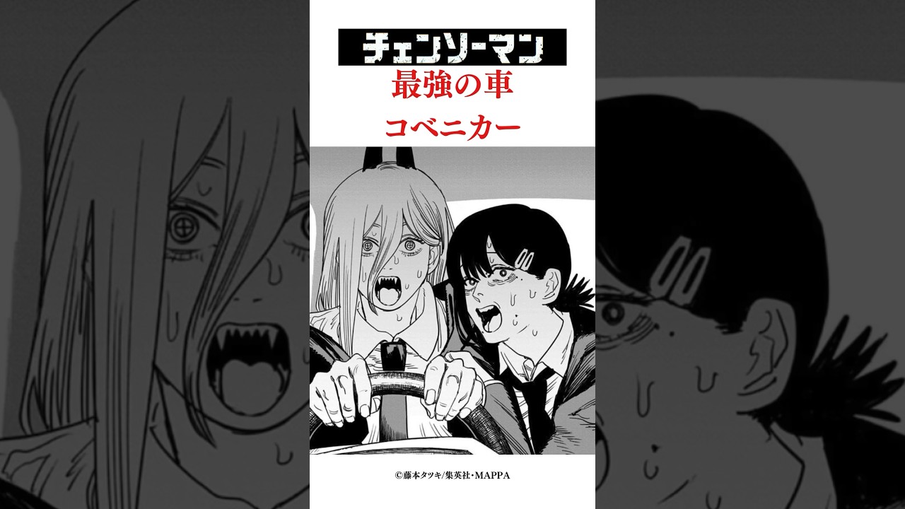 チェンソーマン最強の車コベニカー#チェンソーマン