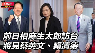 前日相麻生太郎訪台 將見蔡英文、賴清德