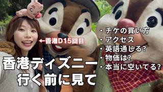 【予習編】香港ディズニーに初めて行く人見て🔰 行き方 / チケット買い方 / 予約 / 費用 / 混雑