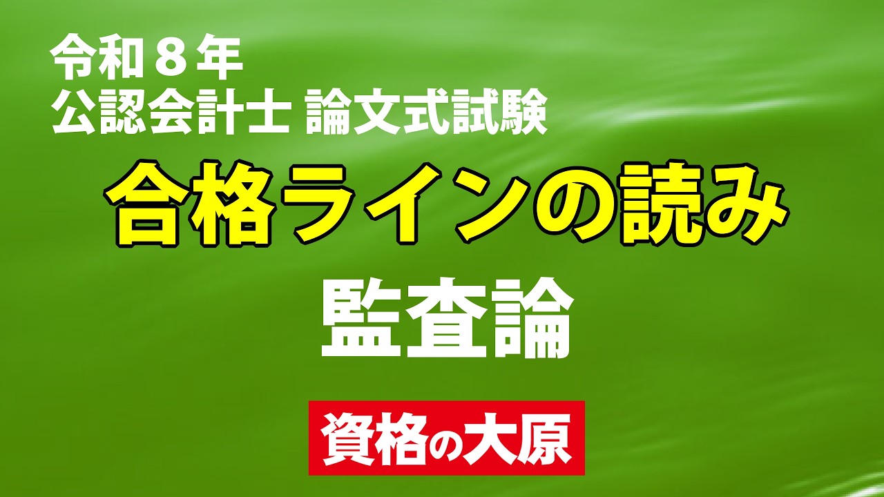解答速報】2026（令和8年）公認会計士論文式試験、難易度と講評（合格