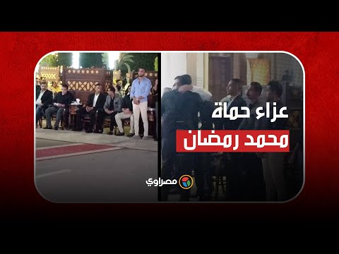 الفنانين والمشاهير فى عزاء حماة الفنان محمد رمضان