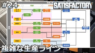 【Satisfactory】#24 複雑すぎる生産ライン（らくしげ実況）