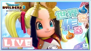 【DQB2】#おまけ 平和になった世界を巡る旅【ドラクエビルダーズ2】【PS4】