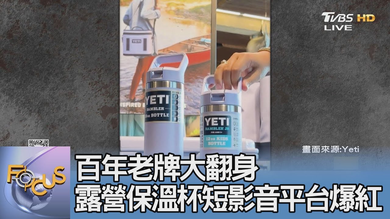 百年老牌大翻身多彩 戶外露營保溫杯靠短影音平台爆紅