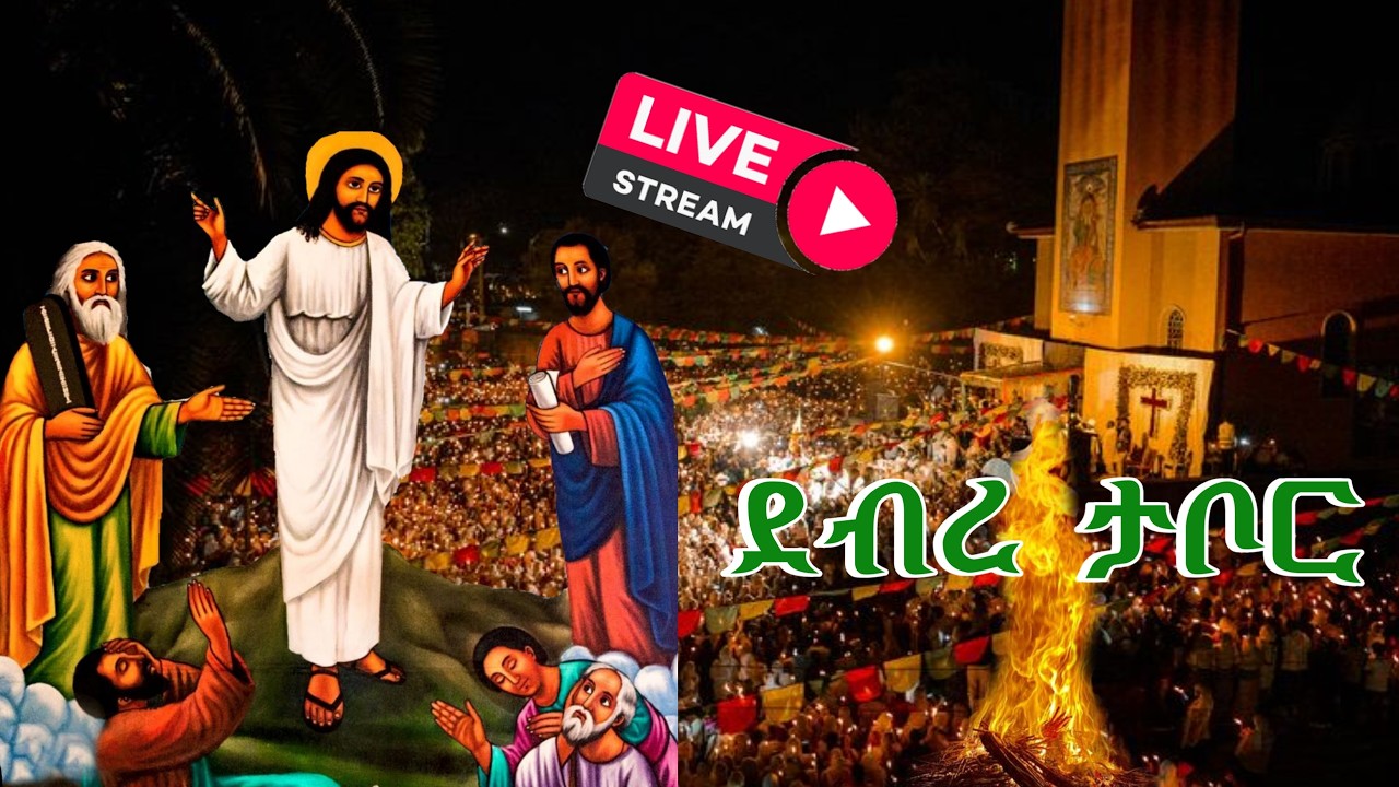 የደብረ ታቦር በዓል
