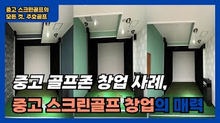 [233회]중고 스크린골프 골프존 창업, 창업 비용을 낮춰 수익 전환 시점을 앞당기는 방법