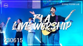 피아워십 목요 현장예배 (23.06.15) I F.I.A LIVE WORSHIP