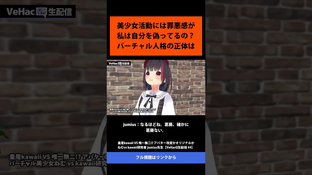 26 美少女活動には罪悪感が 私は自分を偽ってるの？ バーチャル人格の正体は   量産kawaii VS 唯一無二! アバター改変かオリジナルか ねむvs kawaii研究者 jumius先生
