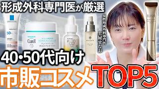 【40代・50代の肌悩み】美容外科医が成分で選んだ市販コスメ5選｜シミ・たるみ・乾燥にドラッグストアで買える本気のスキンケア