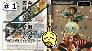 #1 【#PS2】【#GENJI】 初回配信