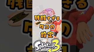 残酷すぎるタコの設定