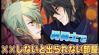 王道の『〇〇しないと出られない部屋に閉じ込められるBLゲーム』が最高の神展開になってやばい【「出られない部屋」とか何万何千番煎じだよマジいい加減にしろよ作者！】