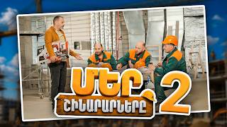 Մեր Շինարարները #02 | Mer Shinararnery