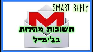 תשובות מהירות בג'ימייל | smart reply in gmail