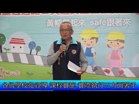 1070330黃帽戴起來 safe跟著來 交通安全宣教