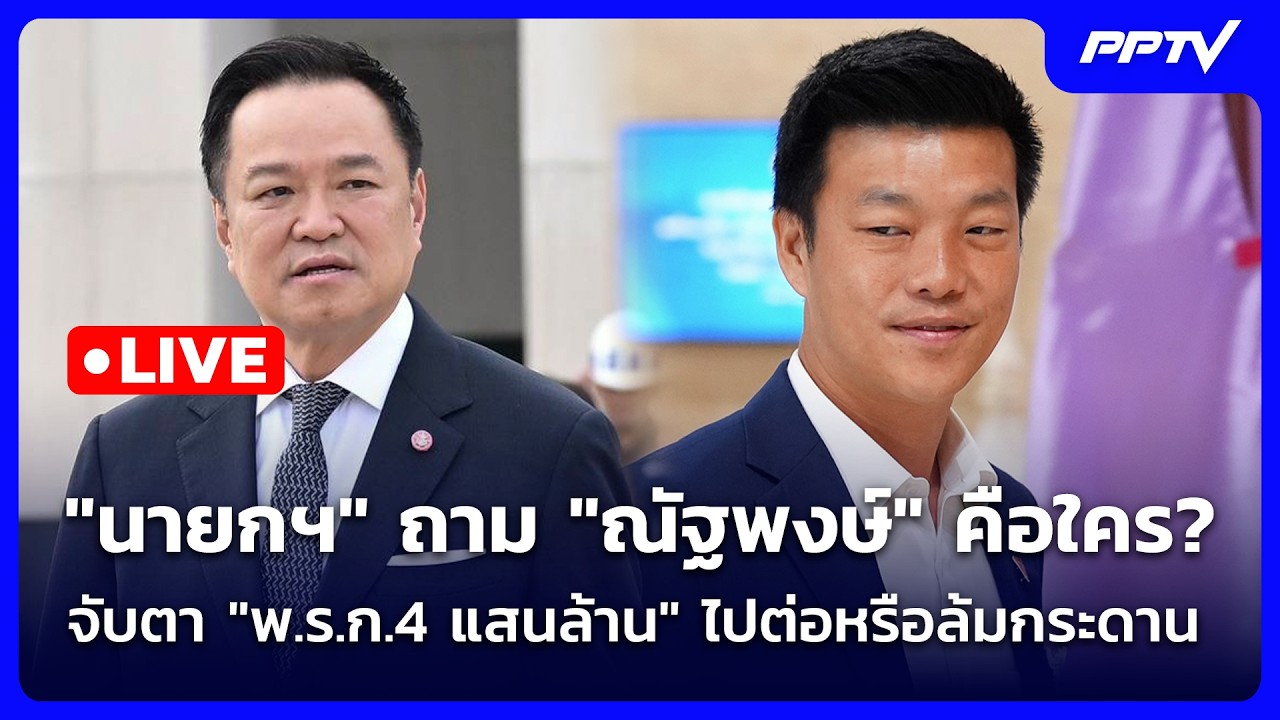 🔴Liveเที่ยงทันข่าว| "นายกฯ" ถาม "ณัฐพงษ์" คือใคร? จับตา "?