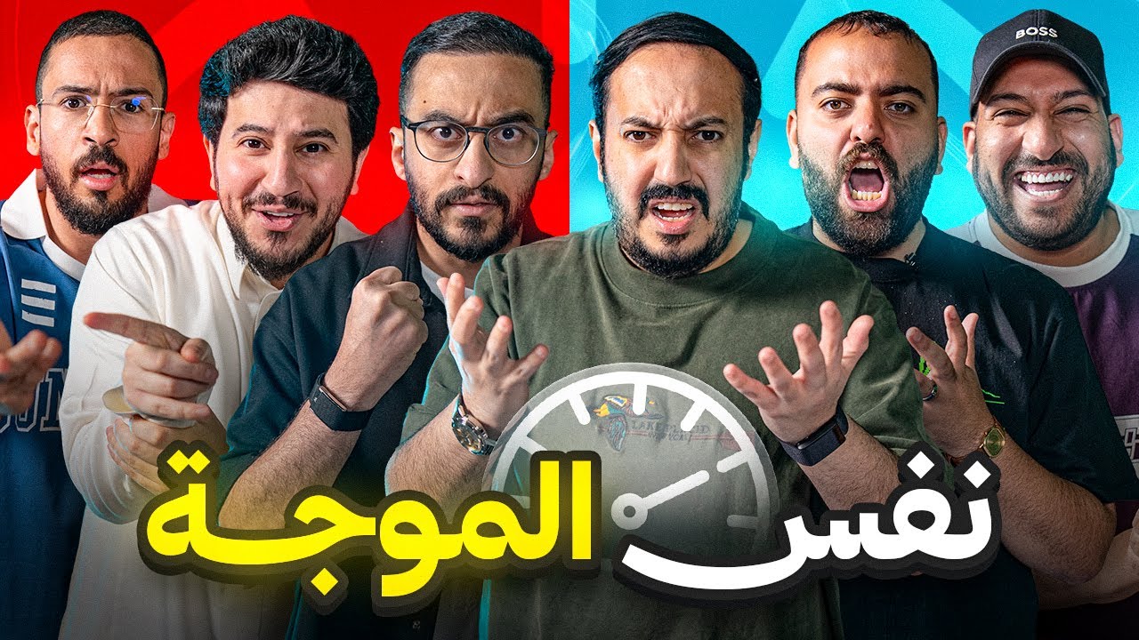 ريحة البنزين ⛽️🙂 نفس الموجة مع شباب فالكونز 🦅💚