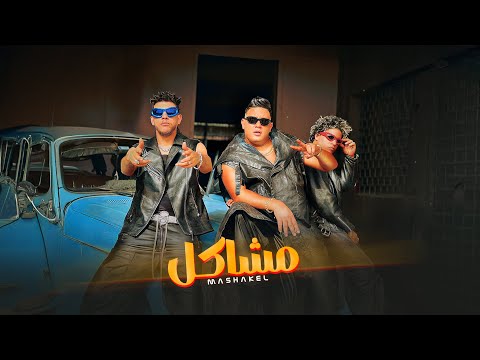 مشاكل مشاكل حمو بيكا