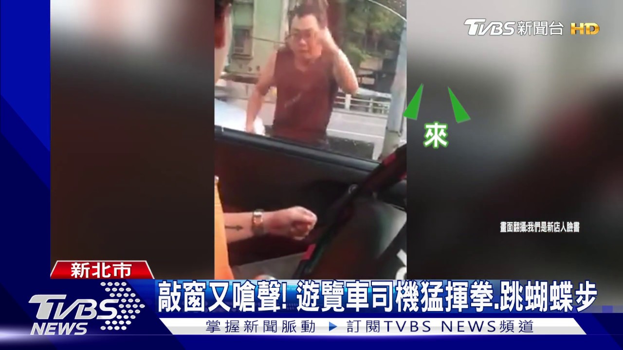 敲窗又嗆聲! 遊覽車司機猛揮拳、跳蝴蝶步