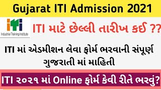 Gujarat ITI Admission 2021 | ITI નું ઑનલાઇન ફોર્મ કઈ રીતે ભરવું? How to Fill ITI 2021 Admission Form