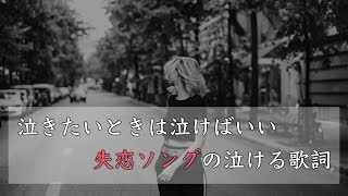 【失恋ソングの歌詞まとめ】泣きたい時に思いっきり泣ける恋愛の言葉
